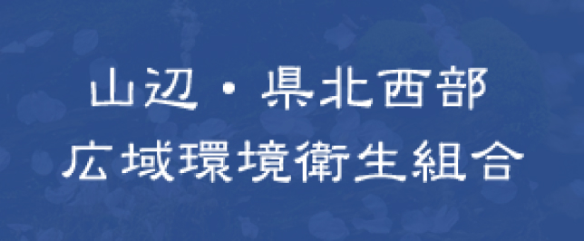 山辺・県北西部広域環境衛生組合