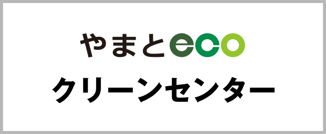 やまとエコクリーンセンター
