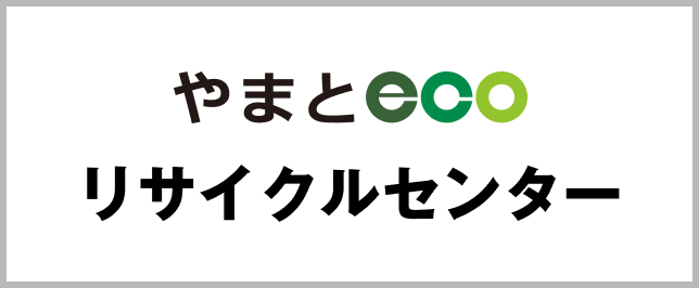 やまとエコリサイクルセンター