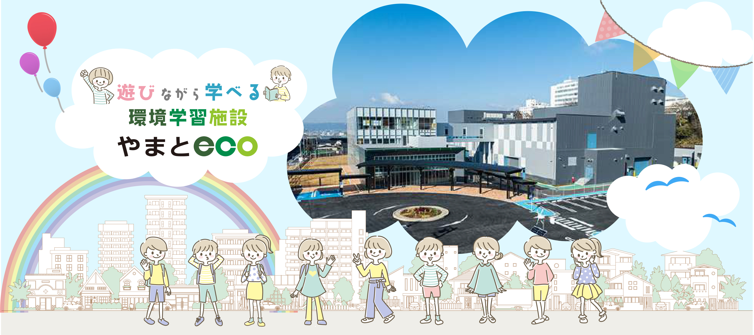 遊びながら学べる環境学習施設まやとエコ