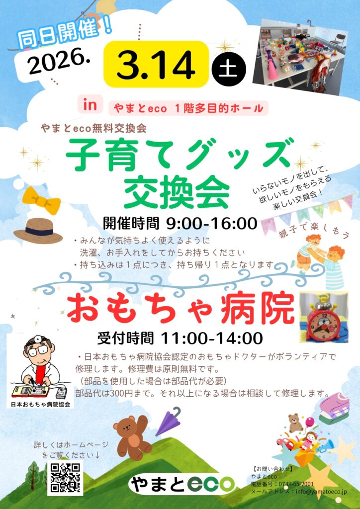 同日開催！！3月14日（土）子育てグッズ交換会 & おもちゃ病院